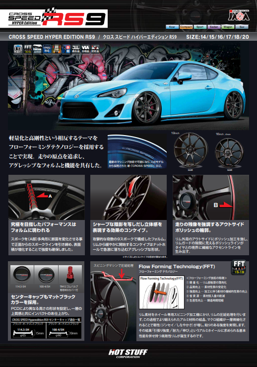 ホットスタッフ　16インチ　クロススピード ハイパーエディション　RS9