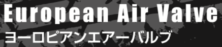 ヨーロピアンエアバルブ